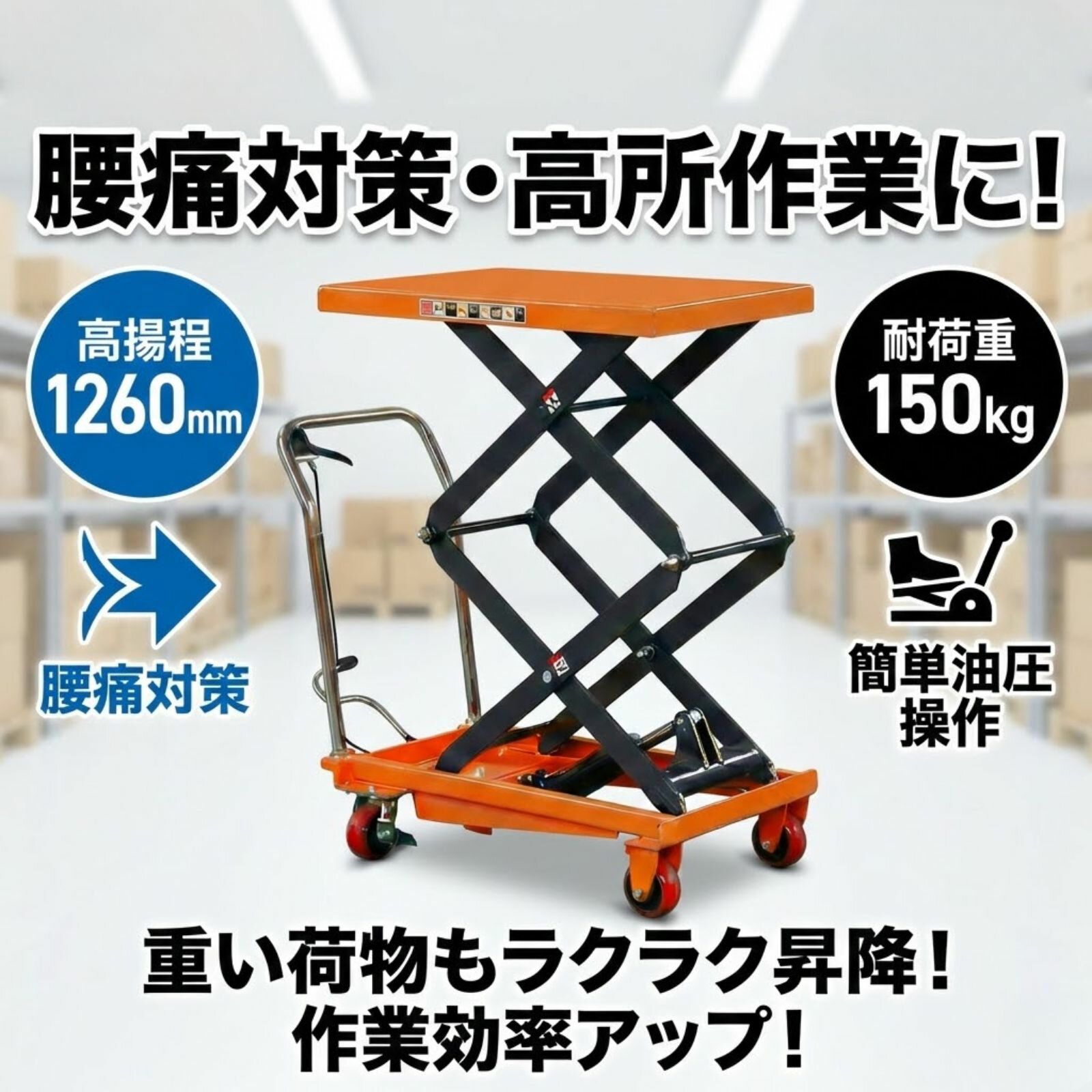 【腰痛対策の決定版】油圧式 昇降台車 リフトテーブル 高揚程 1260mm 耐荷重150kg ダブルシザー式 | 運搬台車 ハンドリフター 油圧リフト テーブル...