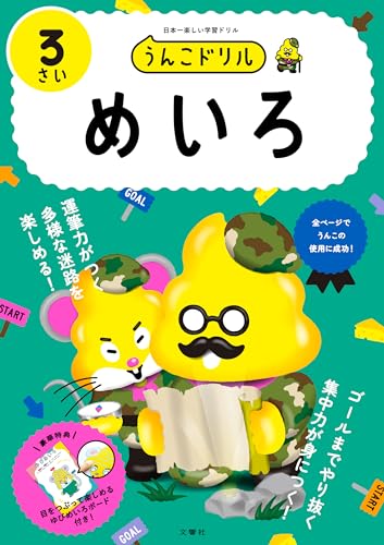 うんこドリル めいろ 3さい (幼児 迷路 3歳)