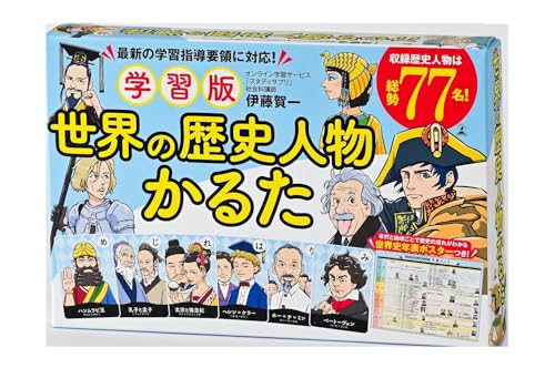 幻冬舎 学習版 世界の歴史人物かるた
