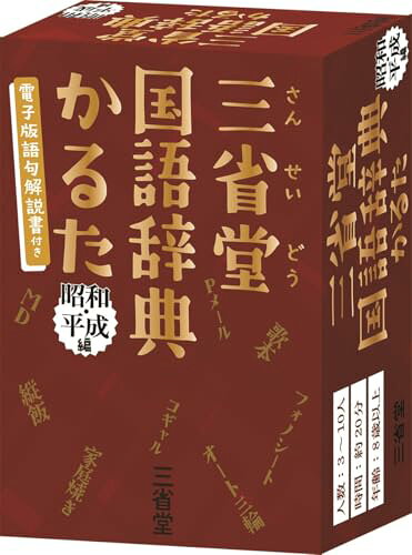 Ethics - 三省堂国語辞典かるた 昭和・平成編 ([バラエティ])