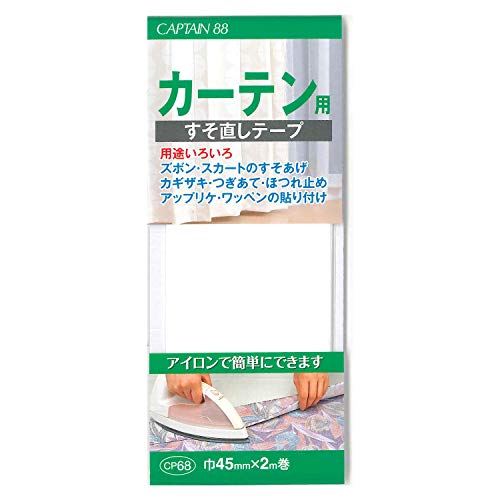 CAPTAIN88 キャプテン カーテンすそ直しテープ 巾45mm×2m巻 アイロン接着 CP68