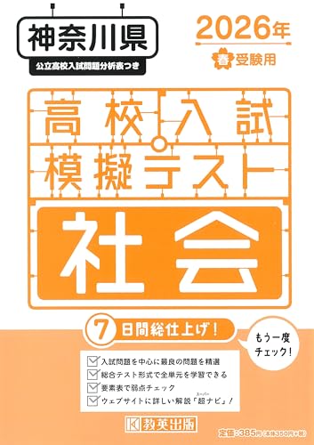 もう一度チェック7日間総仕上げ ・高校入試によく出題される問題を精選したテスト形式の問題集。7回分のテストで中学の社会の全単元を学習できる ・各回ごとについている要素表で弱点をチェック本番前の総仕上げにも最適 ・教英出版ウェブサイトで、詳細な解説「超ナビ」を見ることができる（閲覧期限は2027年3月末までです。） ・神奈川県の公立高校入試問題分析表つき