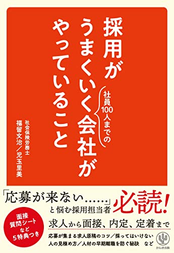 簡単にさまざまなことをネット検索できる昨今は、　　 業界・会社の「負の状況」が求職者に知られ、　 知らず知らずのうちに求人応募が敬遠されることが少なくありません。　 　 また、独立志向の高まりにより、「勤めたい人」は減る一方。　 　 さらに、誰もが知る有名企業、大企業は、人事部などの専門部署で情報収集をし、　 中小企業が知らないうちに、人材の囲い込みを行っています。　 そんな中で、中小企業が採用を成功させるのは至難の業……と　 思われるかもしれませんが、そんなことはありません。　 　 我々は社労士としてさまざまな中小企業の採用のお手伝いをしていますが、　 実感として、「採用」をしっかり行っている中小企業は少ないのが実情です。　 「応募が来ない」とは言っていますが、　 まだまだ「できることがたくさんある」のです。　 　 できることを可能な限り行う会社なら、採用活動は必ずよい方向へ向かいます。　 　 本書では「今すぐできる」ことを中心に、採用ノウハウを包み隠さずに伝えています。　 ぜひ、できることから、一つずつ実践してみてください。　 　 　今すぐ使える5つの読者特典つき　 　 特典1簡単にさまざまなことをネット検索できる昨今は、　　 業界・会社の「負の状況」が求職者に知られ、　 知らず知らずのうちに求人応募が敬遠されることが少なくありません。　 　 また、独立志向の高まりにより、「勤めたい人」は減る一方。　 　 さらに、誰もが知る有名企業、大企業は、人事部などの専門部署で情報収集をし、　 中小企業が知らないうちに、人材の囲い込みを行っています。　 そんな中で、中小企業が採用を成功させるのは至難の業……と　 思われるかもしれませんが、そんなことはありません。　 　 我々は社労士としてさまざまな中小企業の採用のお手伝いをしていますが、　 実感として、「採用」をしっかり行っている中小企業は少ないのが実情です。　 「応募が来ない」とは言っていますが、　 まだまだ「できることがたくさんある」のです。　 　 できることを可能な限り行う会社なら、採用活動は必ずよい方向へ向かいます。　 　 本書では「今すぐできる」ことを中心に、採用ノウハウを包み隠さずに伝えています。　 ぜひ、できることから、一つずつ実践してみてください。　 　 　今すぐ使える5つの読者特典つき　 　 特典1 面接時の態度チェックシート　 特典2 面接の流れ&質問テンプレート　 特典3 身元人へのお礼の文例　 特典4 不採用となった方へのお手紙の文例　 特典5 持病等に関する申告書　 　 　●本書で紹介していることの一例●　 　 ・自社に合った求人が集まる原稿の作り方　 ・検索率がアップする職種名の書き方　 ・求人媒体の使い分け方　 ・専任の採用担当者なしで採用活動を進める方法　 ・採ってはいけない人の見極め方　 ・面接での聞きづらい質問(健康状態、家庭環境など)の聞き方　 ・採用後のミスマッチを減らす面接のコツ　 ・人材の定着につなげる採用前後のケア　 /　 　●本書はこんな人におすすめ●　 　 ・求人を出しても募集が来なくて、困っている。　 ・部署内に欠員が出たので求人募集することになり、　 管理職の自分が採用を任されたが、　 自分の通常業務もあるので何をしたらいいのかわからない。　 ・採用したものの、思った以上に仕事ができない社員で、困っている。　 ・はじめて人を雇おうと思っているが、何をしたらいいかわからない。　 　目次　　 第1章 小さな会社だからこそできる「採用の強み」と成功法則　　 第2章 求人〜小さな会社でも応募が集まる方法　 第3章 面接〜採ってはいけない人を見極める方法　 第4章 内定から入社直前まで〜内定者に確実に入社してもらう方法　 第5章 入社直後〜貴重な人材が定着する方法