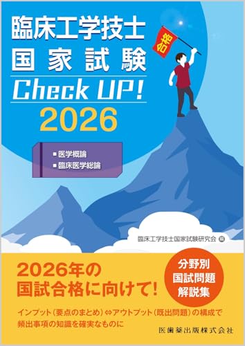 臨床工学技士国家試験 Check UP 医学概論/臨床医学総論 2026
