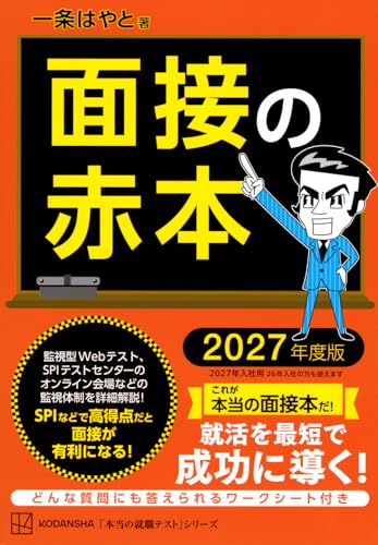 学生優位と言われる昨今でも、自分の希望する企業への就活がうまくいくかどうかは別の話。 そこで、就職活動を控えるすべての学生に、楽に面接上手になれる本書を とくに「自分は、とりわけ自慢できるスゴイ経験もないし、何かで賞をとったこともない。自己PRすることがない」と悩んでいる学生は、ぜひ本書を使ってほしい。 また、「サークルやアルバイトなど、それなりにやってきた。そうした内容を、より効果的にアピールする方法を知りたい」という学生にも、本書は役立つように作られている。 さらに、2027年度では監視型Webテスト、SPIテストセンターのオンライン会場などの監視体制を詳細に解説 SPIなどで高得点だと面接が有利になる (章の内容) 1章 勝つための就活スケジュール 2章 ガクチカにスゴイ経験は不要 3章 面接で能力は測れない 4章 面接通過したいなら、SPI対策 5章 この資格で、面接が有利になる 6章 明るく元気な話し方になる 7章 スーツをかっこよく着こなす 8章 Web面接の攻略法 9章 面接ワークシート