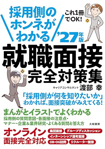 採用側のホンネがわかる 就職面接完全対策集 '27年版