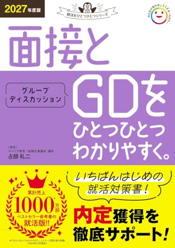 2027年度版 面接とグループディスカッションをひとつひとつわかりやすく。