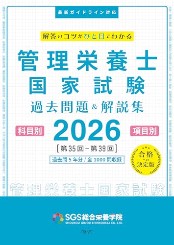 SGS管理栄養士国家試験／過去問題＆解説集2026