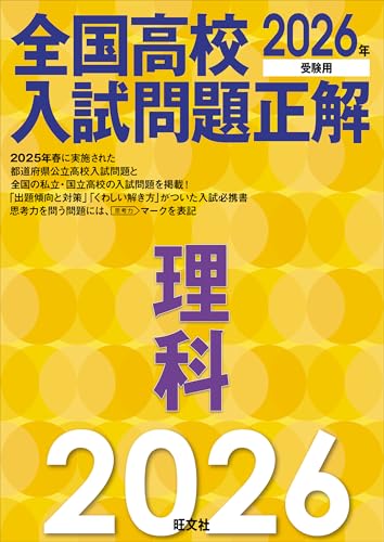 2025年高校入試より理科の問題と解答解説を掲載。47都道府県の公立高校と主な国立・私立および高等専門学校を収録。都道府県別・高校ごとに「出題傾向と対策」、問題ごとにくわしい「解き方」を解説。最新の高校入試問題を系統別に分析・学習できる入試対策必須の一冊。思考力を問う問題には、思考力マークを表記。