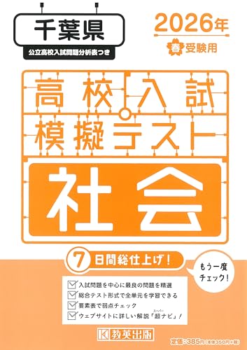 高校入試模擬テスト 社会 千葉県 2026年春受験用