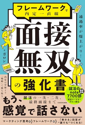 通過率が爆上がり フレームワークで内定一直線 面接無双の強化書