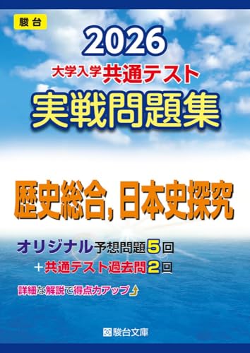 2026-大学入学共通テスト 実戦問題集 歴史総合，日本史探究 (駿台大学入試完全対策シリーズ)