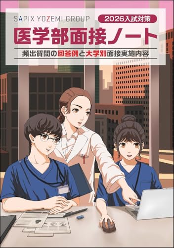 2026入試対策 医学部面接ノート