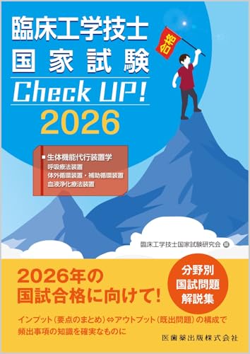 臨床工学技士国家試験 Check UP 生体機能代行装置学(呼吸療法装置/体外循環装置・補助循環装置/血液浄化療法装置) 2026