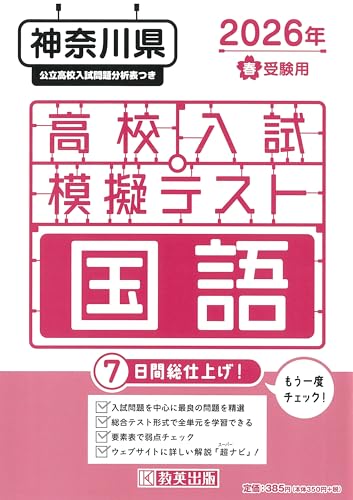 もう一度チェック7日間総仕上げ ・高校入試によく出題される問題を精選したテスト形式の問題集。7回分のテストで中学の国語の全単元を学習できる ・各回ごとについている要素表で弱点をチェック本番前の総仕上げにも最適 ・教英出版ウェブサイトで、詳細な解説「超ナビ」を見ることができる（閲覧期限は2027年3月末までです。） ・神奈川県の公立高校入試問題分析表つき