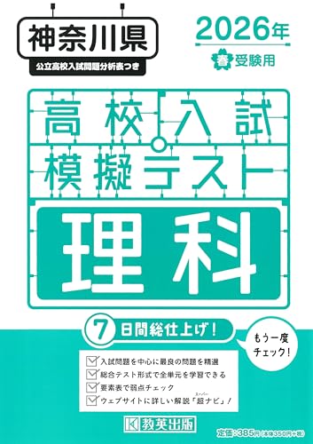 高校入試模擬テスト 理科 神奈川県 2026年春受験用