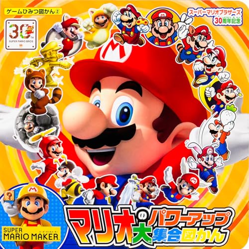 スーパーマリオブラザーズ30周年記念 マリオのパワーアップ大集合図かん (ゲームひみつ図かん 2)