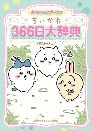 キャラぱふぇブックス ちいかわ 366日大辞典