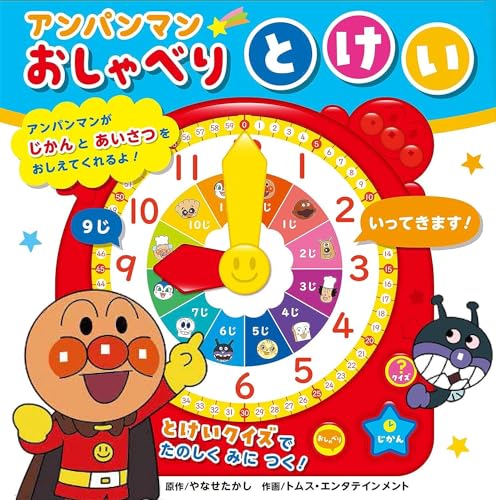 アンパンマンの声で時間とあいさつを教えてくれる時計絵本。時計クイズ機能つきで、楽しく時間の感覚が身につきます。はじめての時計学習にぴったりです