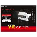 エレコム 3D VRゴーグル用 保護マスク アイマスク 100枚入り VR-MS100 ホワイト