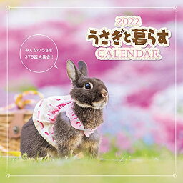 うさぎと暮らすCALENDAR2022 ([カレンダー])