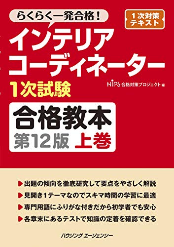 楽天NRFオンラインショップインテリアコーディネーター1次試験合格教本 第12版 上巻