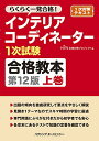 インテリアコーディネーター1次試験合格教本 第12版 上巻