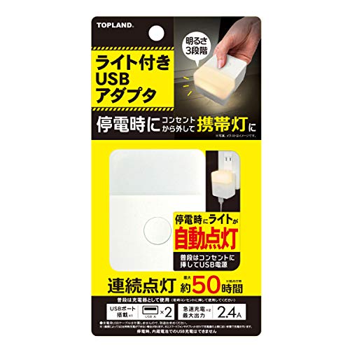 トップランド ライト付き USBアダプタ USB2ポート 「停電時自動で点灯」 携帯灯 明るさ3段階調整 連続点灯約50時間 急速充電 防災 C