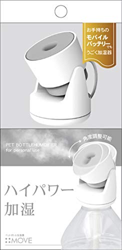 トップランド SH-MV50WT ペットボトル 加湿器 加湿器 ペットボトル トップランド 加湿器 ペットボトル 加湿器 topland MOVE 卓上 USBタイプ ハイパワー加湿 50ml/h 噴射角度調節可能 オフタイマー機能 リモコン付きのサムネイル