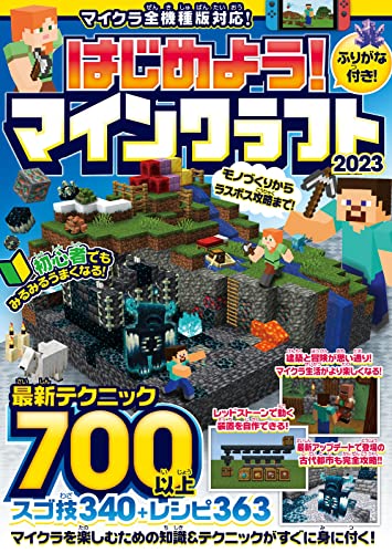 はじめよう マインクラフト 2023 ~初心者でもみるみるうまくなる 最新テクニック700以上 マイクラ全機種版対応 