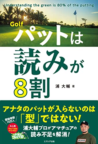 Golf パットは読みが8割