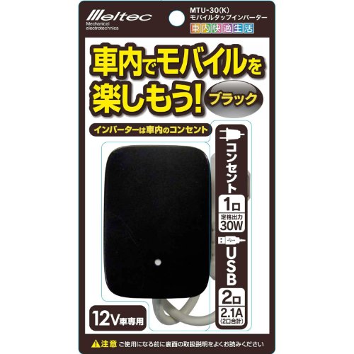 メルテック 車載用 インバーター モバイルタップ2way(USB&コンセント) DC12V コンセント1口30W USB2口2.1A ブラック