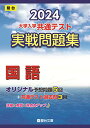 2024-大学入学共通テスト 実戦問題集 国語 (駿台大学入試完全対策シリーズ)