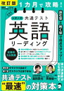 改訂版 1カ月で攻略 大学入学共通テスト英語リーディング