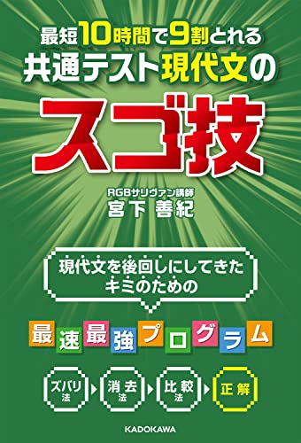 最短10時間で9割とれる 共通テスト現代文のスゴ技