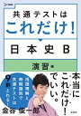 共通テストはこれだけ 日本史B 演習編 (シグマベスト)