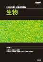 2024 共通テスト総合問題集 生物 (河合塾SERIES)
