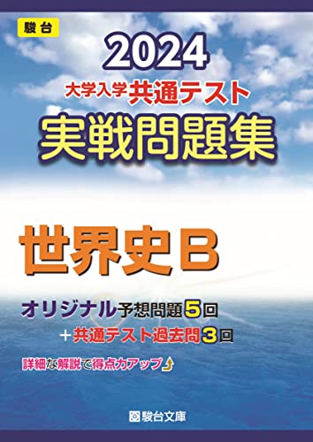 共通テストで問われるすべてをここに凝縮 駿台オリジナル問題5回分に加え、2021・2022・2023年度の共通テスト本試験過去問題を3回掲載 駿台講師陣が総力をあげて作成したオリジナル問題で共通テストを完全攻略 マークシート解答用紙付で本番さながらの実戦的な演習が可能です 詳細な解答・解説は別冊挿し込み 重要事項をコンパクトにまとめた「直前チェック総整理」で弱点を補強