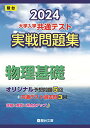 2024-大学入学共通テスト 実戦問題集 物理基礎 (駿台大学入試完全対策シリーズ)