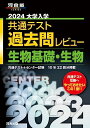 2024大学入学共通テスト過去問レビュー 生物基礎・生物 (河合塾SERIES)