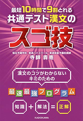 時間をかけなくても、共通テスト漢文は9割とれます 「漢文」が苦手な方、「共通テスト」が不安な方、ご注目ください。 途中で時間がなくなって、最後は「テキトー」に解いたりしていませんか そんなことでは、いつまでたっても点数が安定しませんよ。 でも、安心してください。アナタにはこの本があります。 必要な対策を、過不足なくご紹介します。 共通テスト漢文には“7つの急所”があります。 そこさえ狙えば、すばやく正確に、正しい答えを導けるんです さあ、今すぐページをめくってみてください。 本書の内容 1時間目 強敵「漢文」の急所はココだ 2時間目 手軽でオイシイ「句形」の魅力 3時間目 侮れない「副詞・ならでは語」のチカラ 4時間目 普段から「熟語」を意識せよ 5時間目 なぜ省略されているんだ「主語・目的語」 6時間目 ややこしいが頼もしい「反語・二重否定」 7時間目 「対句」こそ最強の武器 8時間目 意外に易しい「説明問題」 9時間目 ルールで解ける「詩」 10時間目 最後の決戦「最終問題」 実践演習 「共通テスト漢文」そして伝説へ 巻末資料(1) 「受験漢文頻出句形時間をかけなくても、共通テスト漢文は9割とれます 「漢文」が苦手な方、「共通テスト」が不安な方、ご注目ください。 途中で時間がなくなって、最後は「テキトー」に解いたりしていませんか そんなことでは、いつまでたっても点数が安定しませんよ。 でも、安心してください。アナタにはこの本があります。 必要な対策を、過不足なくご紹介します。 共通テスト漢文には“7つの急所”があります。 そこさえ狙えば、すばやく正確に、正しい答えを導けるんです さあ、今すぐページをめくってみてください。 本書の内容 1時間目 強敵「漢文」の急所はココだ 2時間目 手軽でオイシイ「句形」の魅力 3時間目 侮れない「副詞・ならでは語」のチカラ 4時間目 普段から「熟語」を意識せよ 5時間目 なぜ省略されているんだ「主語・目的語」 6時間目 ややこしいが頼もしい「反語・二重否定」 7時間目 「対句」こそ最強の武器 8時間目 意外に易しい「説明問題」 9時間目 ルールで解ける「詩」 10時間目 最後の決戦「最終問題」 実践演習 「共通テスト漢文」そして伝説へ 巻末資料(1) 「受験漢文頻出句形」 巻末資料(2) 「受験漢文頻出重要語」