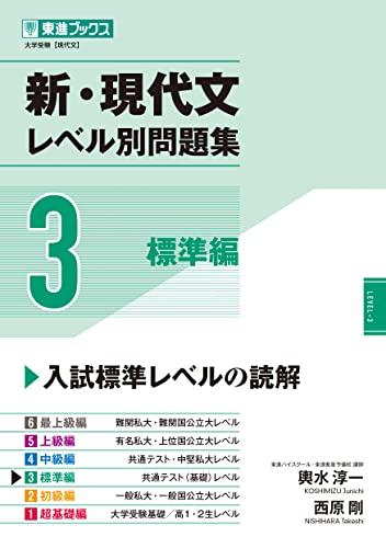 本書の特長 ~正統かつ画期的な読解法~ 1自分に合ったレベルから段階的にレベルアップできる 膨大な入試問題データベースから良問を厳選し その難易度・問題形式等を分析してレベル別に再編。今の自分のレベルから志望校合格レベルまで 無理なく・無駄なく 段階的に学力を伸ばすことができます。 2読解時の「脳内活動」を完全解説 現代文の読み方・考え方がわかる 現代文が「できる」人は 文章を読む際に何を考え どのように理解しているのか。その思考の過程を 簡潔な文章と4色フルカラーの図で視覚化。自分一人では理解が困難な文章でも 解説を読めば必ず「わかる」ように 一題一題 丁寧に解き明かしています。 3現代文の成績をグングン伸ばす「読解方略」を動画で解説 現代文学習の核となる「読解方略(文章の意味をきちんと理解しながら読むコツ)」を動画で徹底解説。どんな文章にも通用する“揺るぎない読解力を身につけることで 現代文の成績を確実に 飛躍的に伸ばすことができます。 《特別な製本について》 本書は 通常の「本冊に別冊を綴じ込む」形式ではなく 「本冊と別冊を別々にしたまま1枚本書の特長 ~正統かつ画期的な読解法~ 1自分に合ったレベルから段階的にレベルアップできる 膨大な入試問題データベースから良問を厳選し その難易度・問題形式等を分析してレベル別に再編。今の自分のレベルから志望校合格レベルまで 無理なく・無駄なく 段階的に学力を伸ばすことができます。 2読解時の「脳内活動」を完全解説 現代文の読み方・考え方がわかる 現代文が「できる」人は 文章を読む際に何を考え どのように理解しているのか。その思考の過程を 簡潔な文章と4色フルカラーの図で視覚化。自分一人では理解が困難な文章でも 解説を読めば必ず「わかる」ように 一題一題 丁寧に解き明かしています。 3現代文の成績をグングン伸ばす「読解方略」を動画で解説 現代文学習の核となる「読解方略(文章の意味をきちんと理解しながら読むコツ)」を動画で徹底解説。どんな文章にも通用する“揺るぎない読解力を身につけることで 現代文の成績を確実に 飛躍的に伸ばすことができます。 《特別な製本について》 本書は 通常の「本冊に別冊を綴じ込む」形式ではなく 「本冊と別冊を別々にしたまま1枚のカバーでくるんで合体させる」という特別な製本を採用しています。これにより 問題編と解説編がそれぞれ独立した1冊の本となり 丈夫で見やすく使いやすい問題集となっています。 《問題文選定の方針》 本書で扱う問題文は 膨大な入試データベースの中から 読解力の向上に直結することはもちろん 単純に読んで面白く興味深い または生涯に渡って役立つ教養が身につく そういった視点から最適な良問を厳選し レベル別に再編しています。