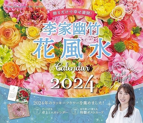 李家幽竹　花風水カレンダー2024　飾るだけで幸せ満開 ([カレンダー])