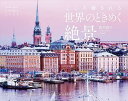 カレンダー2024 こころ癒される世界のときめく絶景(月めくり/壁掛け) (ヤマケイカレンダー2024)