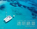 カレンダー2024 透明絶景(月めくり/壁掛け) (ヤマケイカレンダー2024)