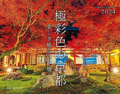 鮮やかな色彩が心を癒す、京都の絶景 SNS総フォロワー数25万超。 「うさだだぬき」のハンドルネームで注目の若手写真家のカレンダー。 「侘び寂び」のイメージとは一線を画す、「極彩色」で魅了する京都の四季をご堪能ください。 月めくり、壁掛け、天穴、月の満ち欠け サイズ：縦30cm×横38cm（展開：縦60cm×横38cm）