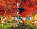 カレンダー2024 極彩色の京都 美しき癒しの絶景(月めくり/壁掛け) (ヤマケイカレンダー2024)