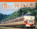 JTBのカレンダー 懐かしの列車 2024 壁掛け 鉄道 (カレンダー2024)