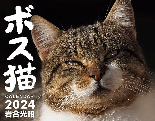 ボス猫カレンダー2024 ([カレンダー])のサムネイル