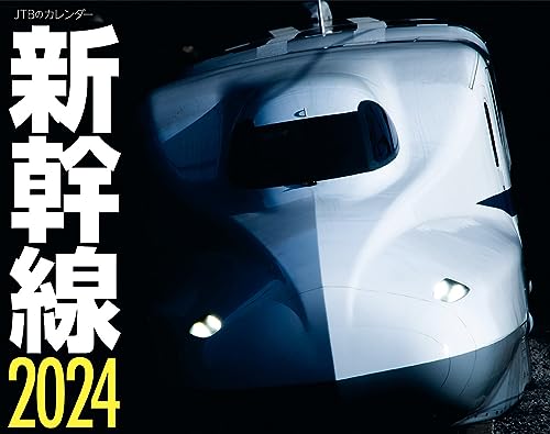 JTBのカレンダー 新幹線 2024 壁掛け 鉄道 (カレンダー2024)